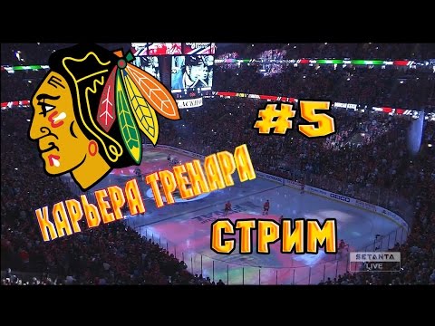 Видео: Карьера NHL 16 Chicago Blackhawks [#5] [PS4] СТРИМ