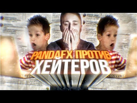 Видео: PANDAFX ПРОТИВ ХЕЙТЕРОВ