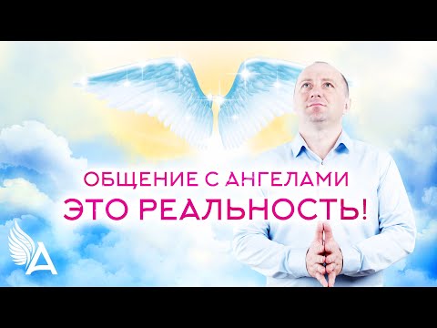 Видео: Общение с  АНГЕЛАМИ – это РЕАЛЬНОСТЬ! – Михаил Агеев