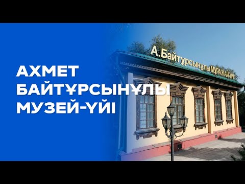 Видео: Ахмет Байтұрсынұлы музей-үйі | Living monuments