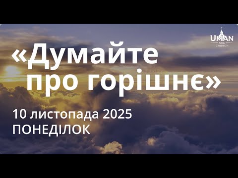 Видео: Ранкові Читання - 10/11/2025