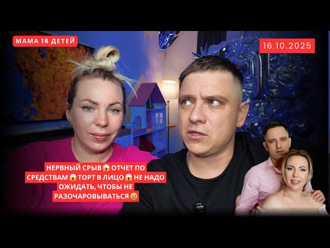 Видео: НЕРВНЫЙ СРЫВ 😱 ОТЧЕТ ПО СРЕДСТВАМ 😱 ТОРТ В ЛИЦО 😱 НЕ НАДО ОЖИДАТЬ, ЧТОБЫ НЕ РАЗОЧАРОВЫВАТЬСЯ 😅
