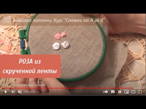 Видео: 17. Роза из скрученной ленты. Вышивка лентами стежки.