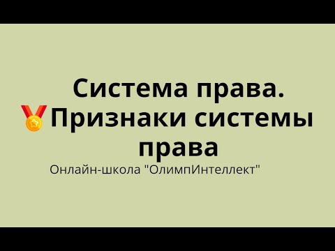 Видео: Система права. Признаки системы права