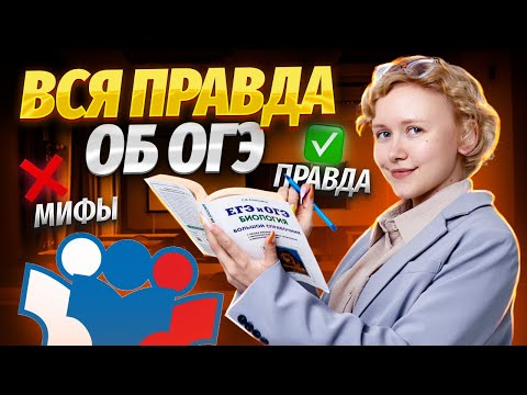 Видео: ОГЭ по биологии сложное? Можно ли сдать экзамен новичкам? Мифы и правда об экзамене