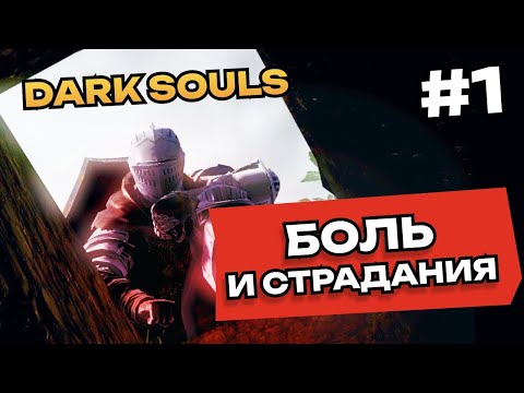 Видео: Dark Souls. Первые боль и страдания #1
