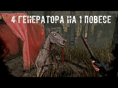 Видео: Афк до починки 3-4 генов | Вескер/Кукловод | Dead by daylight