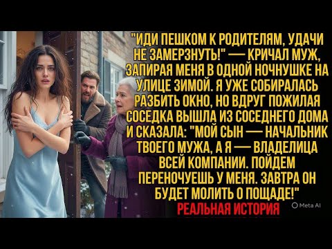 Видео: МУЖ ВЫГНАЛ МЕНЯ ЗАМЕРЗАТЬ — но его богатая соседка-хозяйка сказала: «ЗАВТРА ОН ПОТЕРЯЕТ ВСЁ»