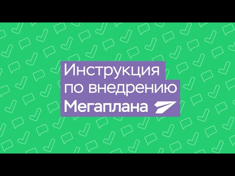 Видео: Инструкция по внедрению CRM-системы