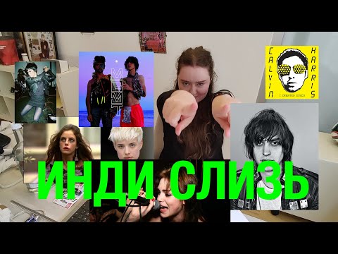 Видео: инди слиз(ь) в музыке: что это такое? ключевые артисты и альбомы - indiesleazon ep 1
