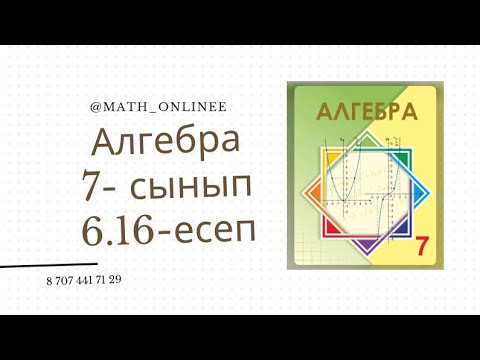 Видео: Алгебра 7 сынып 6.16 есеп Бөлшектерді қысқарту #алгебра7сынып #алгебра #алгебра7 #7сынып