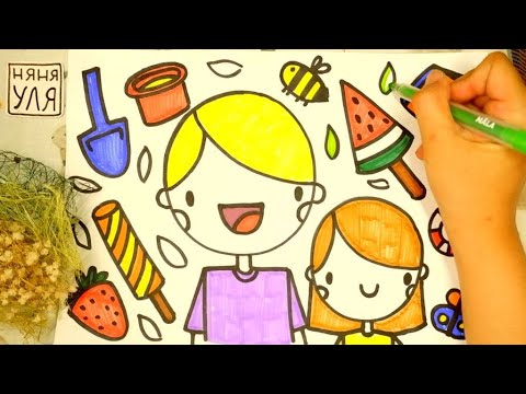 Видео: Как рисовать ЛЕТО | Рисуем летний рисунок | Няня Уля - Уроки рисования для детей