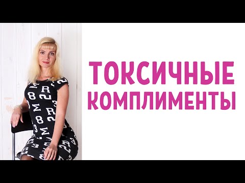 Видео: Обесценивающая похвала / Токсичные комплименты