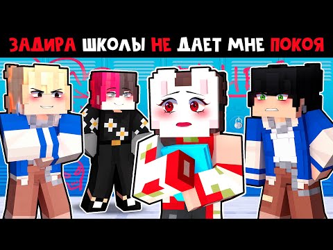 Видео: 😱 Майнкрафт но ВТОРОЙ СЕЗОН ЗАДИРА Школы не Даёт МНЕ ПОКОЯ!