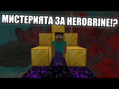 Видео: МИСТЕРИЯТА ЗА HEROBRINE? Minecraft Неразгадани Мистерии