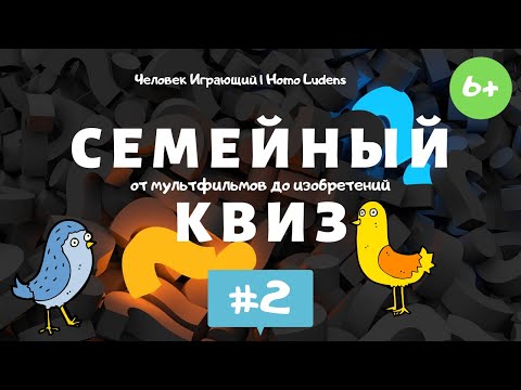 Видео: Семейный квиз #2: от мультфильмов до изобретений 6+