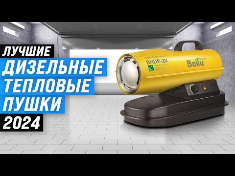 Видео: Лучшие дизельные тепловые пушки 💥 Рейтинг 2024 года 💥 ТОП выбор для дачи и гаража
