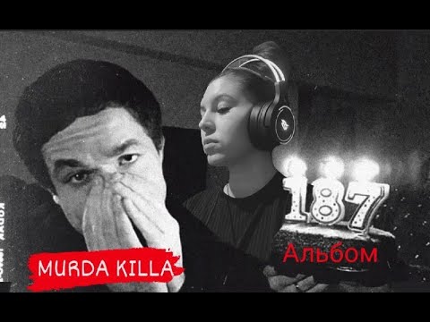 Видео: Реакция на MURDA KILLA – Один Восемь Семь (187) ЧАСТЬ 1- 15 треков
