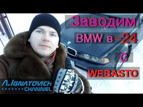 Видео: Заводим BMW в -24. Говорим о WEBASTO.