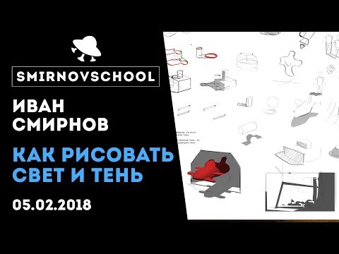 Видео: Как рисовать свет и тень? Урок рисования от Smirnov School