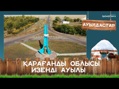 Видео: Қарағанды облысы, Изенді ауылы І Ауылдастар