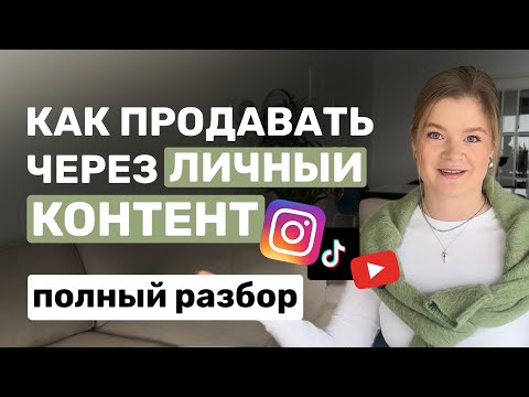 Видео: Полный разбор: как создавать ЛИЧНЫЙ КОНТЕНТ  и продавать через него? #инстаграм #продаживинстаграм