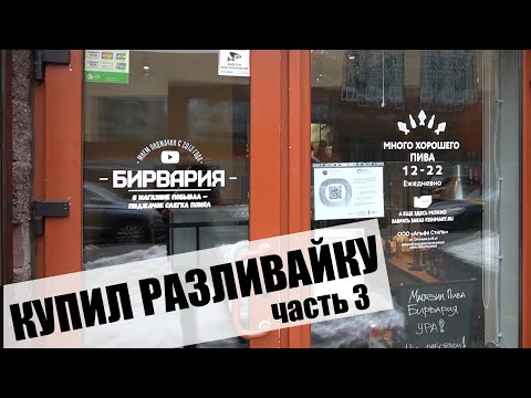 Видео: КУПИЛ МАГАЗИН РАЗЛИВНОГО ПИВА. Работаем