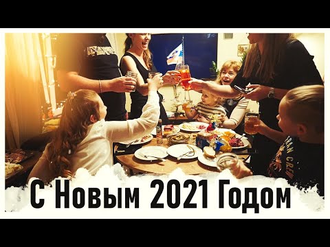 Видео: vlog Прощай 2020. Предновогодние будни. Новый год!  - Senya Miro