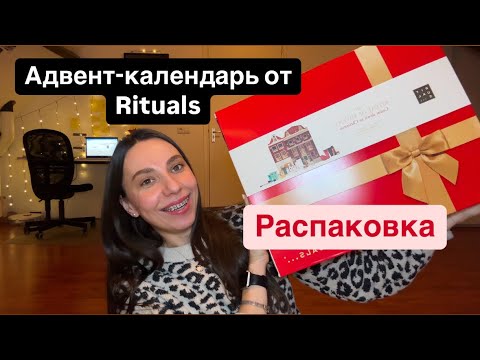 Видео: Адвент календарь от Rutials. Смотрим что внутри. #распаковка #адвенткалендар #rituals