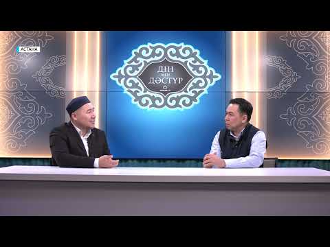 Видео: Дін мен Дәстүр // Ата салтым ардақтым / Бейбіт Мырзагелдиев