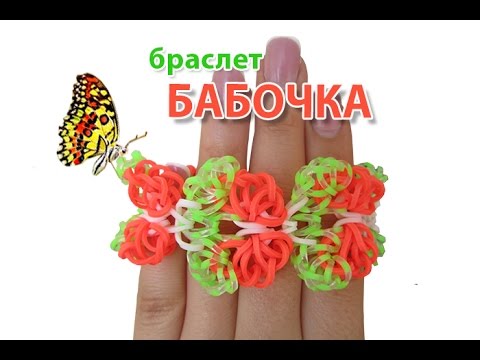 Видео: браслет из резинок БАБОЧКА на рогатке без станка| Bracelet Rainbow loom