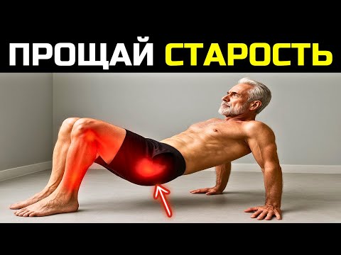 Видео: 7 УПРАЖНЕНИЙ, О КОТОРЫХ ТЫ ПОЖАЛЕЕШЬ ЧЕРЕЗ 10 ЛЕТ! – НАЧНИ БОРОТЬСЯ СО СТАРЕНИЕМ СЕЙЧАС!
