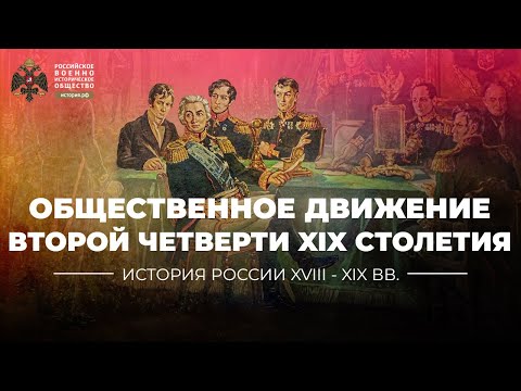 Видео: Декабризм и общественное движение второй четверти XIX столетия