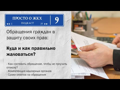 Видео: Куда жаловаться на ЖКХ: как составить обращение так, чтобы не получить отписку?