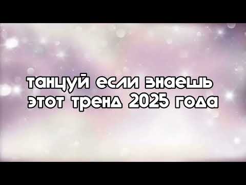 Видео: танцуй если знаешь этот тренд 2025 года