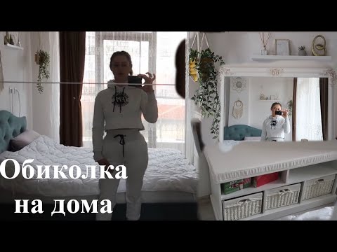 Видео: Обиколка на дома||Част 1 - спалня 🙂