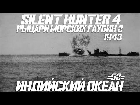 Видео: ⚓Silent Hunter 4:⚓Индийский Океан - 1943 год - 52 серия