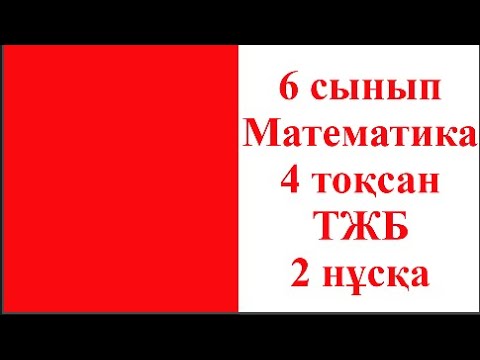 Видео: 6 сынып Математика 4 тоқсан ТЖБ 2 нұсқа