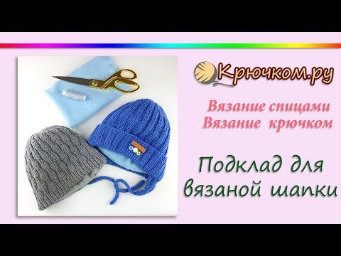 Видео: Подклад для вязаной шапки