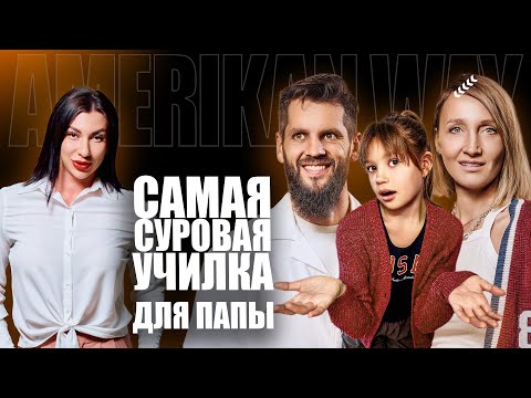 Видео: УЧИЛКА АНГЛИЙСКОГО Для Папы | Что на самом деле скрывается за смешными видео American Way