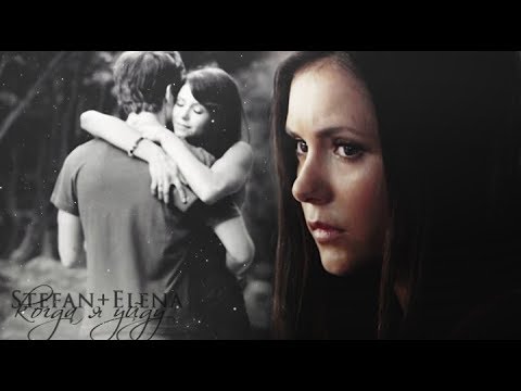 Видео: ❖Stefan+Elena | когда я уйду |