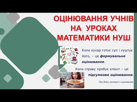 Видео: Оцінювання учнів 5-7 класів на уроках математики НУШ