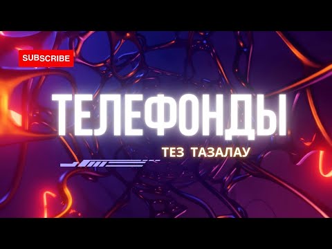 Видео: Телефон память тазалау ||| Телефон тез толып қаладыма?