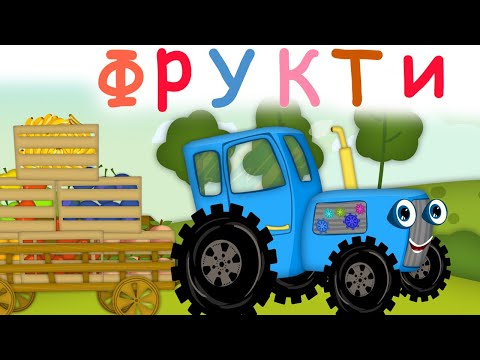 Видео: ФРУКТИ ТРАКТОРЦЯ - Розвиваючі пісні та мультики - @savkonazar