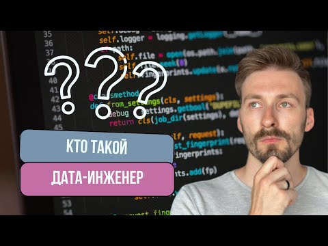 Видео: Кто такой Data Engineer | Инженер данных