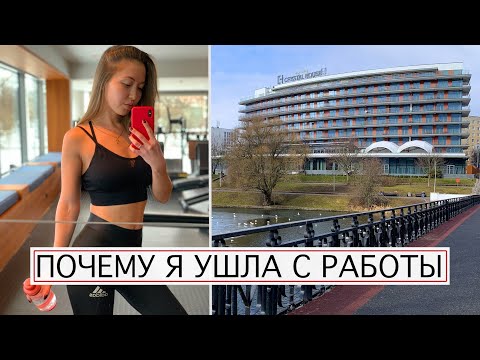 Видео: Я УВОЛИЛАСЬ | УШЛА БЫТЬ БЛОГЕРОМ