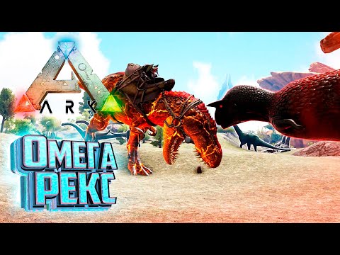 Видео: ОМЕГА Против ПРАЙМАЛА - Ark Survival Primal Fear #10