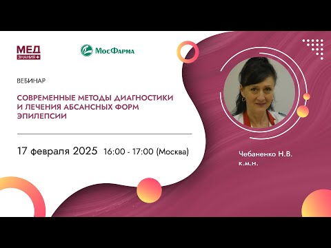 Видео: Современные методы диагностики и лечения абсансных форм эпилепсии