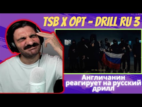 Видео: 🇬🇧x🇷🇺 Иностранец Реагирует На Русский Дрилл TSB x OPT - Drill Ru 3 [реакция/reaction] | Who Is Rezo