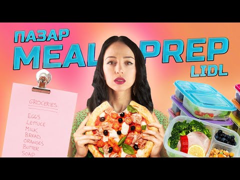 Видео: НA ПАЗАР С МЕН I "MEAL PREP" I СЕДМИЧНО МЕНЮ И ПОЛЗИТЕ ОТ НЕГО